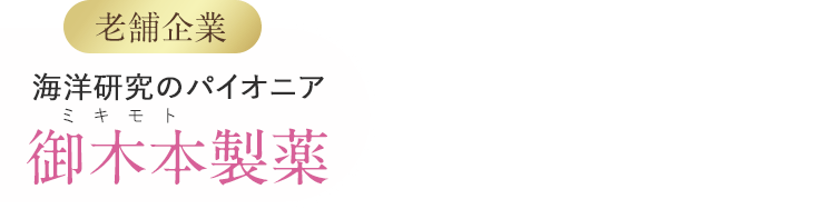 海洋研究のパイオニア御木本製薬