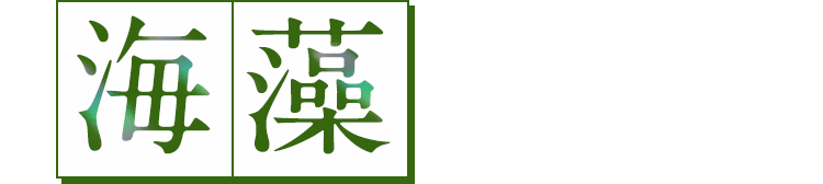海藻