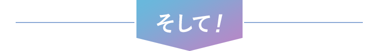 そして