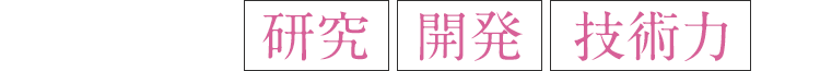 研究　開発　技術力