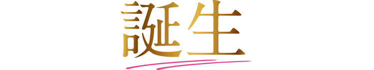 誕生