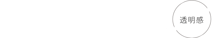透明感