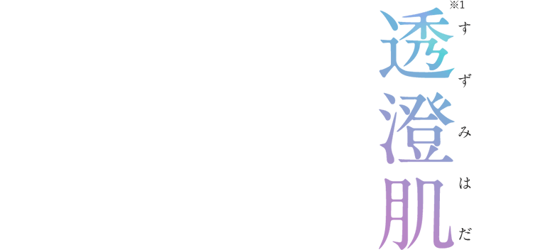 透香肌