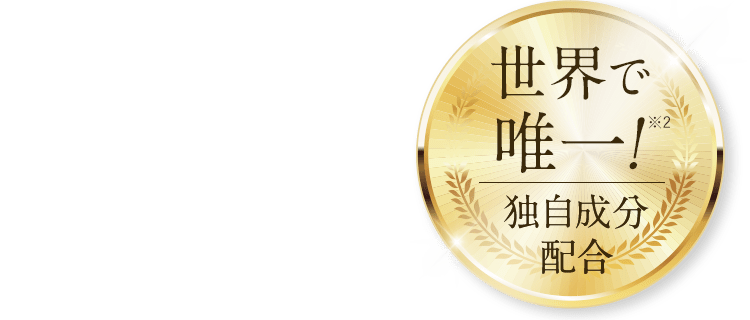 世界で唯一