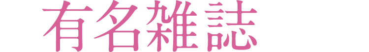 有名雑誌