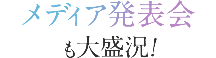 メディア発表会も大盛況