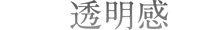 透明感