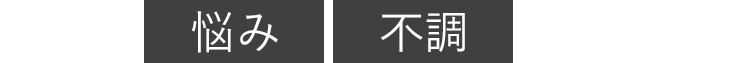 悩み、不調