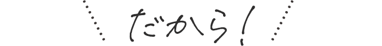だから
