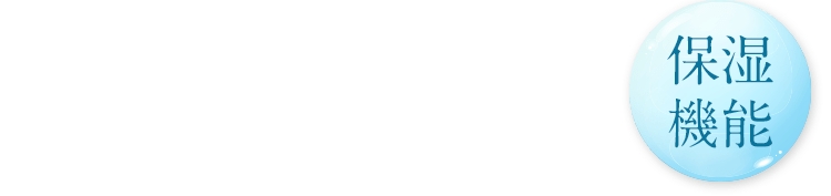 保湿機能