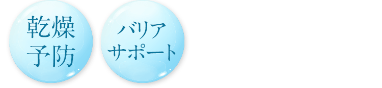 乾燥予防・バリアサポート