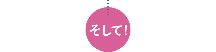 そして