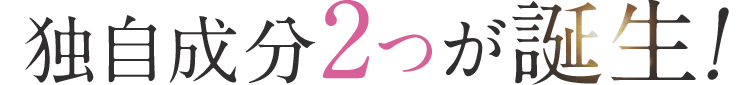 独自成分2つが誕生