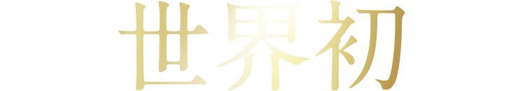 世界初