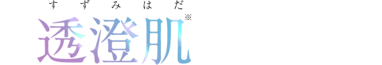 透澄肌