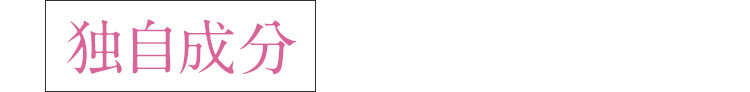 独自成分