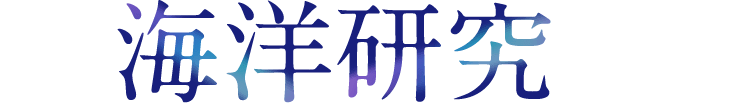 海洋研究