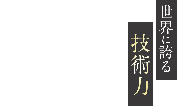 世界に誇る技術力