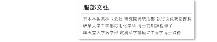 服部文弘氏経歴