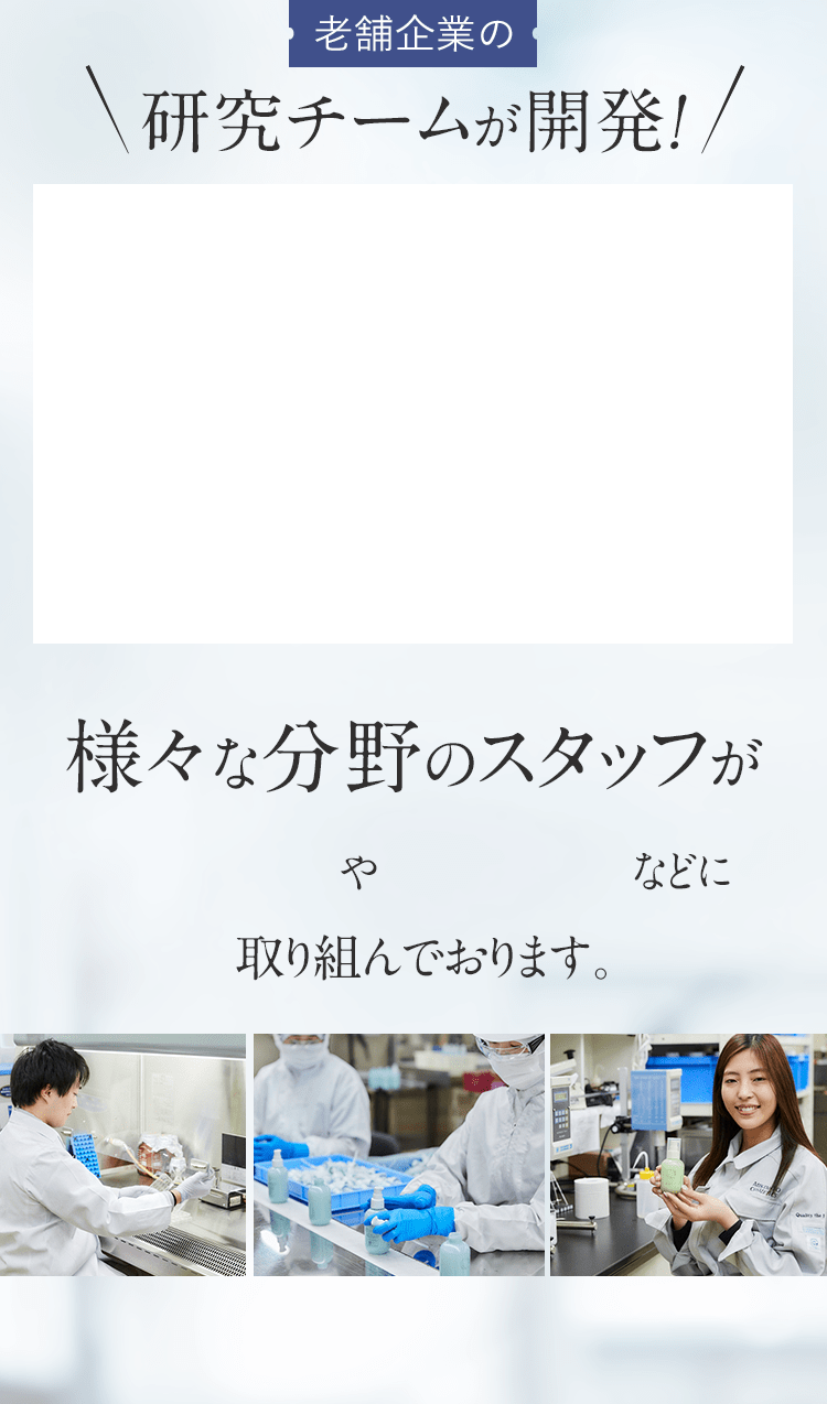 老舗企業の研究チームが開発