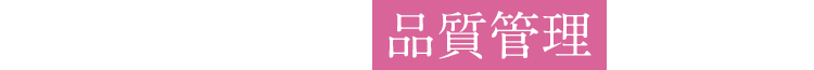品質管理