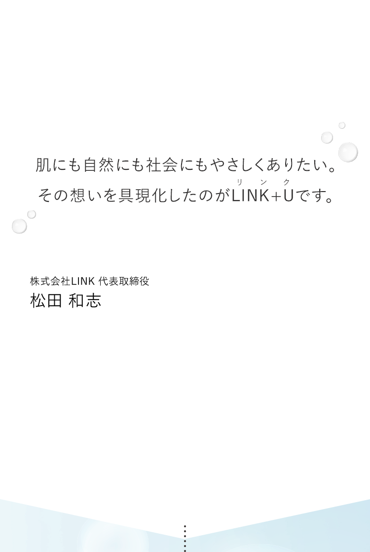 肌にも自然にも社会にもやさしくありたい