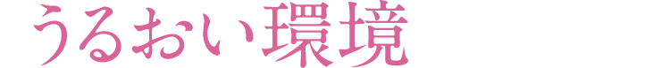 潤い環境