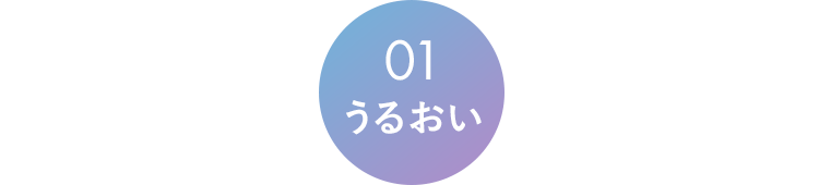 潤い