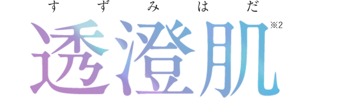 潤い環境