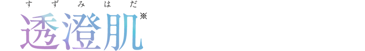 透澄肌