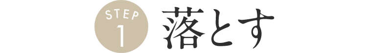 落とす