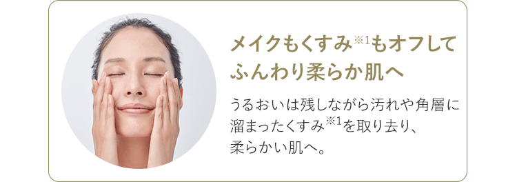 メイクもくすみもオフして、ふんわりやわらか肌へ