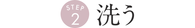 洗う