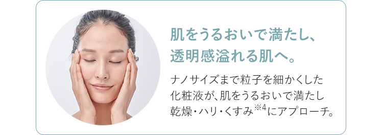 肌をうるおいで満たし、透明感溢れる肌へ。