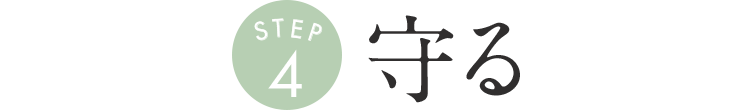 守る