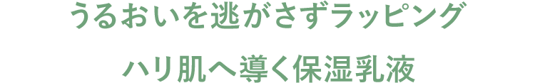 うるおいを逃さずラッピング ハリ肌へ導く保湿乳液
