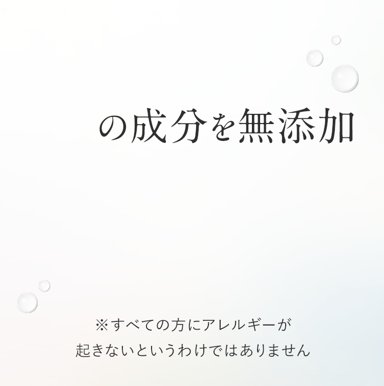 無添加