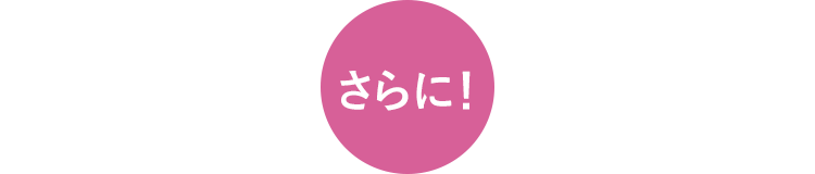 さらに