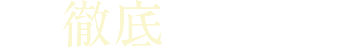 徹底