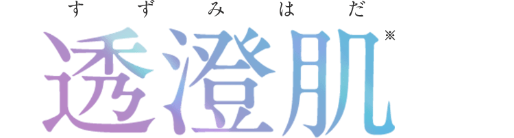 透澄肌へ