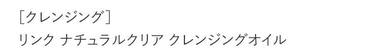 クレンジング