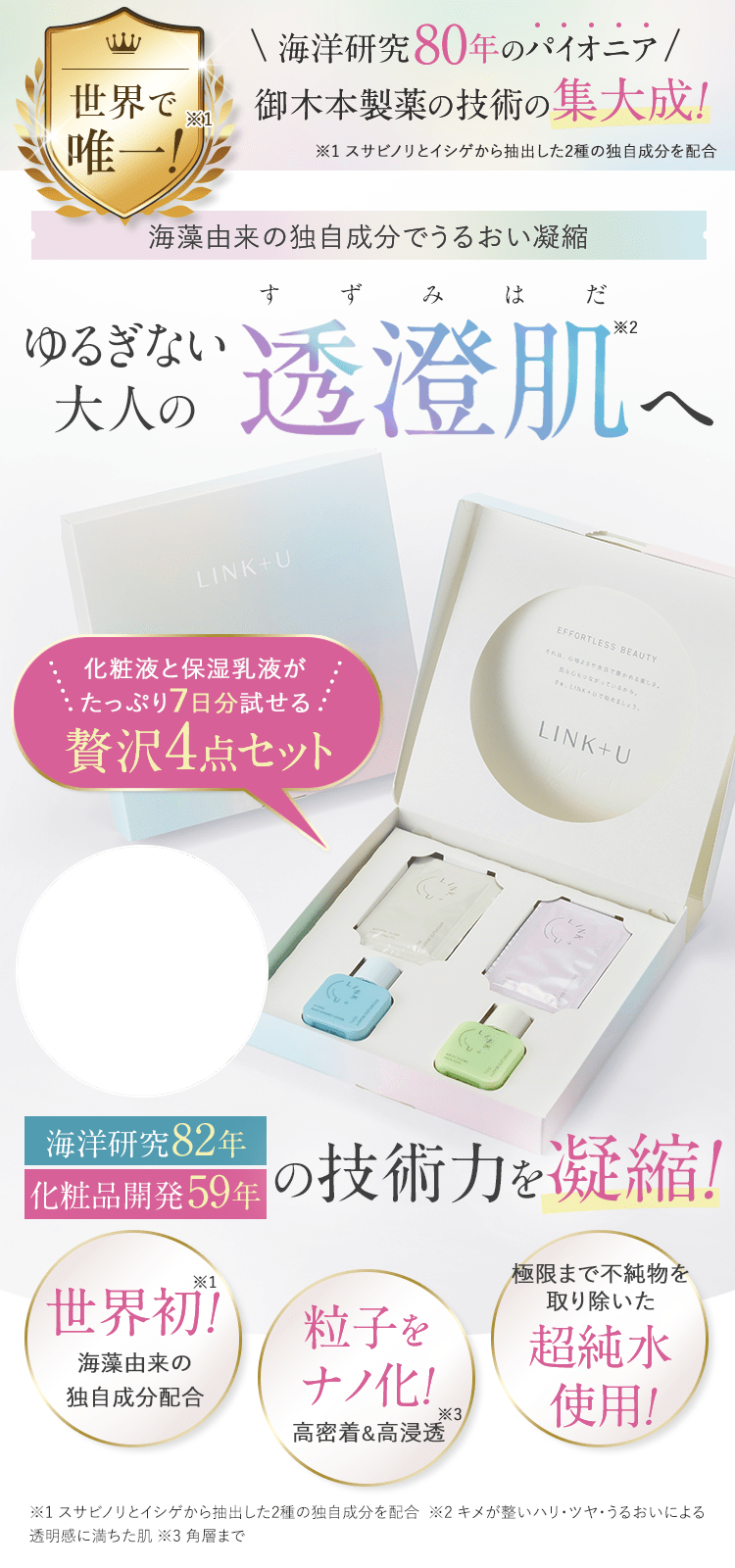 ゆるぎないおとなの透澄肌へ