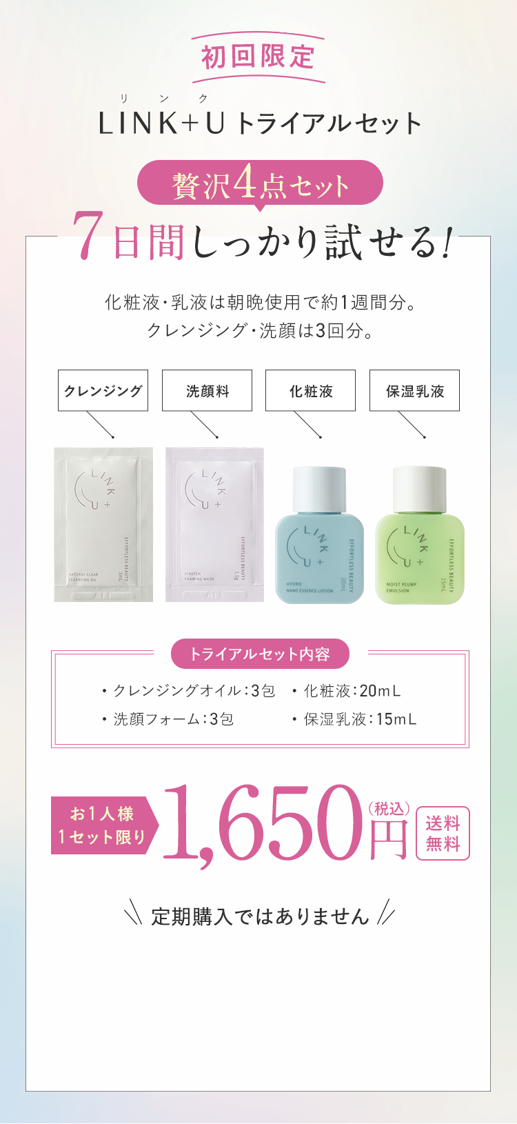 LINK-Uトライアルセット